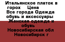 Итальянское платок в горох  › Цена ­ 2 000 - Все города Одежда, обувь и аксессуары » Женская одежда и обувь   . Новосибирская обл.,Новосибирск г.